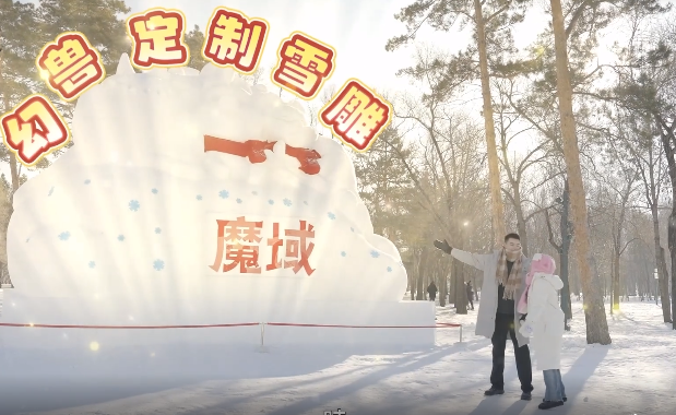 <b>创造力发挥到极致江畔的冰雪节磕碰魔域热情热血的玩法</b>